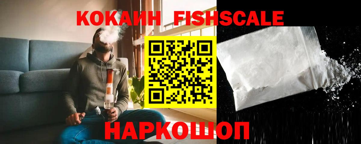 Кокаин FishScale Баксан